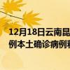 12月18日云南昆明最新疫情消息今天實時數(shù)據(jù)通報：新增0例本土確診病例和0例無癥狀感染者