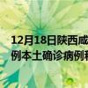 12月18日陜西咸陽最新疫情消息今天實時數據通報：新增0例本土確診病例和0例無癥狀感染者