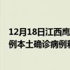 12月18日江西鷹潭最新疫情消息今天實(shí)時(shí)數(shù)據(jù)通報(bào)：新增0例本土確診病例和0例無癥狀感染者