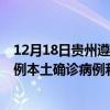 12月18日貴州遵義最新疫情消息今天實時數(shù)據(jù)通報：新增0例本土確診病例和0例無癥狀感染者