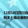 12月18日四川自貢最新疫情消息今天實時數(shù)據(jù)通報：新增0例本土確診病例和0例無癥狀感染者