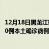 12月18日黑龍江鶴崗最新疫情消息今天實(shí)時數(shù)據(jù)通報(bào)：新增0例本土確診病例和0例無癥狀感染者