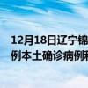 12月18日遼寧錦州最新疫情消息今天實(shí)時(shí)數(shù)據(jù)通報(bào)：新增0例本土確診病例和0例無癥狀感染者
