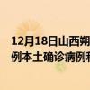 12月18日山西朔州最新疫情消息今天實(shí)時(shí)數(shù)據(jù)通報(bào)：新增1例本土確診病例和0例無癥狀感染者