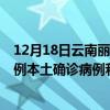 12月18日云南麗江最新疫情消息今天實(shí)時(shí)數(shù)據(jù)通報(bào)：新增0例本土確診病例和0例無癥狀感染者