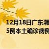 12月18日廣東潮州最新疫情消息今天實(shí)時(shí)數(shù)據(jù)通報(bào)：新增25例本土確診病例和0例無癥狀感染者