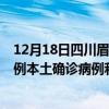 12月18日四川眉山最新疫情消息今天實(shí)時(shí)數(shù)據(jù)通報(bào)：新增0例本土確診病例和0例無癥狀感染者