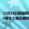 12月18日新疆阿勒泰最新疫情消息今天實(shí)時(shí)數(shù)據(jù)通報(bào)：新增0例本土確診病例和0例無癥狀感染者