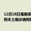 12月18日海南保亭最新疫情消息今天實(shí)時(shí)數(shù)據(jù)通報(bào)：新增0例本土確診病例和0例無(wú)癥狀感染者