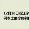 12月18日浙江寧波最新疫情消息今天實時數(shù)據(jù)通報:新增7例本土確診病例和0例無癥狀感染者 12月18日浙江寧波最新疫情消息今天實時數(shù)據(jù)通報:新增7例本土確診病例和0例無癥狀感染者