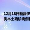 12月18日新疆伊犁最新疫情消息今天實(shí)時數(shù)據(jù)通報(bào)：新增0例本土確診病例和0例無癥狀感染者