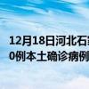 12月18日河北石家莊最新疫情消息今天實(shí)時(shí)數(shù)據(jù)通報(bào)：新增0例本土確診病例和0例無癥狀感染者