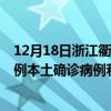 12月18日浙江衢州最新疫情消息今天實(shí)時(shí)數(shù)據(jù)通報(bào)：新增0例本土確診病例和0例無癥狀感染者