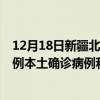 12月18日新疆北屯最新疫情消息今天實(shí)時(shí)數(shù)據(jù)通報(bào)：新增0例本土確診病例和0例無(wú)癥狀感染者