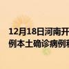 12月18日河南開封最新疫情消息今天實時數(shù)據(jù)通報：新增0例本土確診病例和0例無癥狀感染者