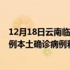 12月18日云南臨滄最新疫情消息今天實時數(shù)據(jù)通報：新增0例本土確診病例和0例無癥狀感染者