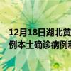 12月18日湖北黃岡最新疫情消息今天實(shí)時(shí)數(shù)據(jù)通報(bào):新增0例本土確診病例和0例無癥狀感染者 12月18日湖北黃岡最新疫情消息今天實(shí)時(shí)數(shù)據(jù)通報(bào):新增0例本土確診病例和0例無癥狀感染者