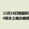 12月18日新疆阿克蘇最新疫情消息今天實(shí)時(shí)數(shù)據(jù)通報(bào)：新增0例本土確診病例和0例無癥狀感染者