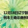 12月18日遼寧鞍山最新疫情消息今天實時數(shù)據(jù)通報：新增0例本土確診病例和0例無癥狀感染者