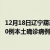 12月18日遼寧葫蘆島最新疫情消息今天實(shí)時(shí)數(shù)據(jù)通報(bào)：新增0例本土確診病例和0例無癥狀感染者