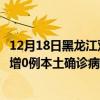 12月18日黑龍江雙鴨山最新疫情消息今天實(shí)時(shí)數(shù)據(jù)通報(bào)：新增0例本土確診病例和0例無癥狀感染者