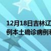 12月18日吉林遼源最新疫情消息今天實時數(shù)據(jù)通報：新增0例本土確診病例和0例無癥狀感染者