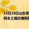 12月18日山東棗莊最新疫情消息今天實(shí)時(shí)數(shù)據(jù)通報(bào)：新增0例本土確診病例和0例無癥狀感染者