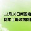 12月18日新疆喀什最新疫情消息今天實時數(shù)據(jù)通報：新增0例本土確診病例和0例無癥狀感染者
