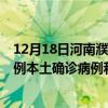 12月18日河南濮陽最新疫情消息今天實(shí)時(shí)數(shù)據(jù)通報(bào)：新增0例本土確診病例和0例無癥狀感染者