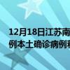 12月18日江蘇南京最新疫情消息今天實時數(shù)據(jù)通報：新增0例本土確診病例和0例無癥狀感染者