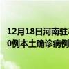 12月18日河南駐馬店最新疫情消息今天實時數(shù)據(jù)通報：新增0例本土確診病例和0例無癥狀感染者