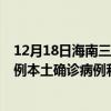 12月18日海南三沙最新疫情消息今天實(shí)時(shí)數(shù)據(jù)通報(bào)：新增0例本土確診病例和0例無癥狀感染者