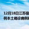 12月18日江蘇宿遷最新疫情消息今天實(shí)時(shí)數(shù)據(jù)通報(bào)：新增0例本土確診病例和0例無癥狀感染者