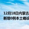 12月18日內(nèi)蒙古呼和浩特最新疫情消息今天實(shí)時(shí)數(shù)據(jù)通報(bào)：新增0例本土確診病例和0例無癥狀感染者