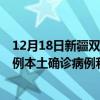 12月18日新疆雙河最新疫情消息今天實(shí)時(shí)數(shù)據(jù)通報(bào)：新增0例本土確診病例和0例無癥狀感染者