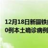 12月18日新疆鐵門關(guān)最新疫情消息今天實(shí)時(shí)數(shù)據(jù)通報(bào)：新增0例本土確診病例和0例無癥狀感染者