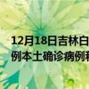 12月18日吉林白城最新疫情消息今天實時數(shù)據(jù)通報：新增0例本土確診病例和0例無癥狀感染者