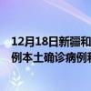 12月18日新疆和田最新疫情消息今天實(shí)時數(shù)據(jù)通報(bào)：新增0例本土確診病例和0例無癥狀感染者