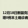 12月18日新疆克拉瑪依最新疫情消息今天實時數(shù)據(jù)通報：新增0例本土確診病例和0例無癥狀感染者
