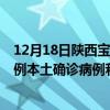 12月18日陜西寶雞最新疫情消息今天實(shí)時(shí)數(shù)據(jù)通報(bào)：新增0例本土確診病例和0例無(wú)癥狀感染者