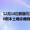 12月18日新疆石河子最新疫情消息今天實(shí)時(shí)數(shù)據(jù)通報(bào)：新增0例本土確診病例和0例無癥狀感染者