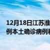 12月18日江蘇淮安最新疫情消息今天實(shí)時(shí)數(shù)據(jù)通報(bào)：新增0例本土確診病例和0例無癥狀感染者