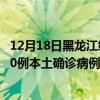 12月18日黑龍江綏化最新疫情消息今天實(shí)時(shí)數(shù)據(jù)通報(bào)：新增0例本土確診病例和0例無癥狀感染者