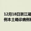 12月18日浙江湖州最新疫情消息今天實(shí)時(shí)數(shù)據(jù)通報(bào)：新增1例本土確診病例和0例無癥狀感染者