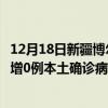 12月18日新疆博爾塔拉最新疫情消息今天實時數(shù)據(jù)通報：新增0例本土確診病例和0例無癥狀感染者