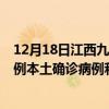 12月18日江西九江最新疫情消息今天實時數(shù)據(jù)通報：新增0例本土確診病例和0例無癥狀感染者