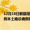 12月18日新疆塔城最新疫情消息今天實(shí)時(shí)數(shù)據(jù)通報(bào)：新增0例本土確診病例和0例無癥狀感染者