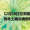12月18日甘肅隴南最新疫情消息今天實時數(shù)據(jù)通報:新增0例本土確診病例和0例無癥狀感染者 12月18日甘肅隴南最新疫情消息今天實時數(shù)據(jù)通報:新增0例本土確診病例和0例無癥狀感染者