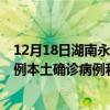 12月18日湖南永州最新疫情消息今天實(shí)時(shí)數(shù)據(jù)通報(bào)：新增0例本土確診病例和0例無癥狀感染者