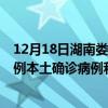 12月18日湖南婁底最新疫情消息今天實(shí)時(shí)數(shù)據(jù)通報(bào)：新增0例本土確診病例和0例無癥狀感染者